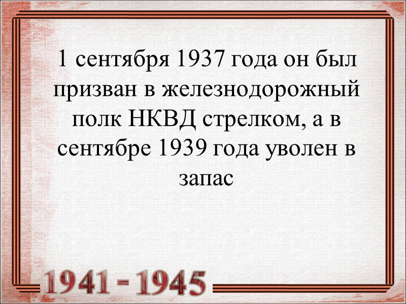 1 сентября 1937 года он был призван в железнодорожный полк НКВД стрелком, а в